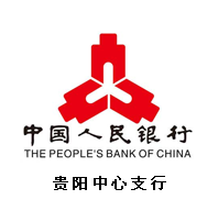中国人民银行贵阳中心支行